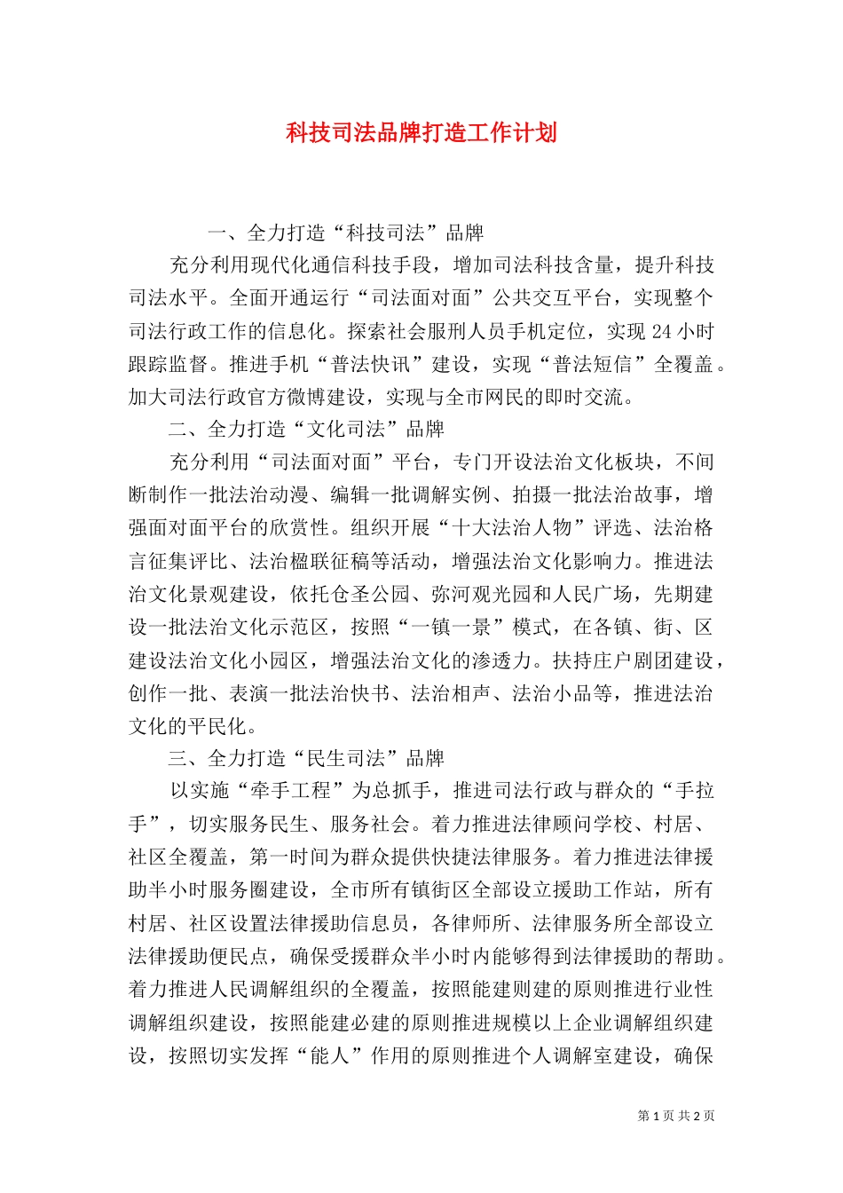 科技司法品牌打造工作计划（一）_第1页
