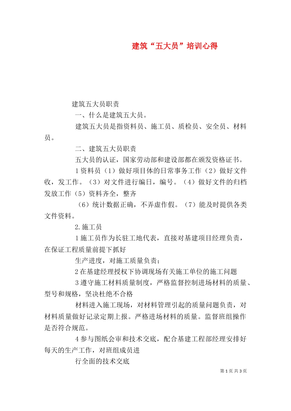建筑“五大员”培训心得（二）_第1页