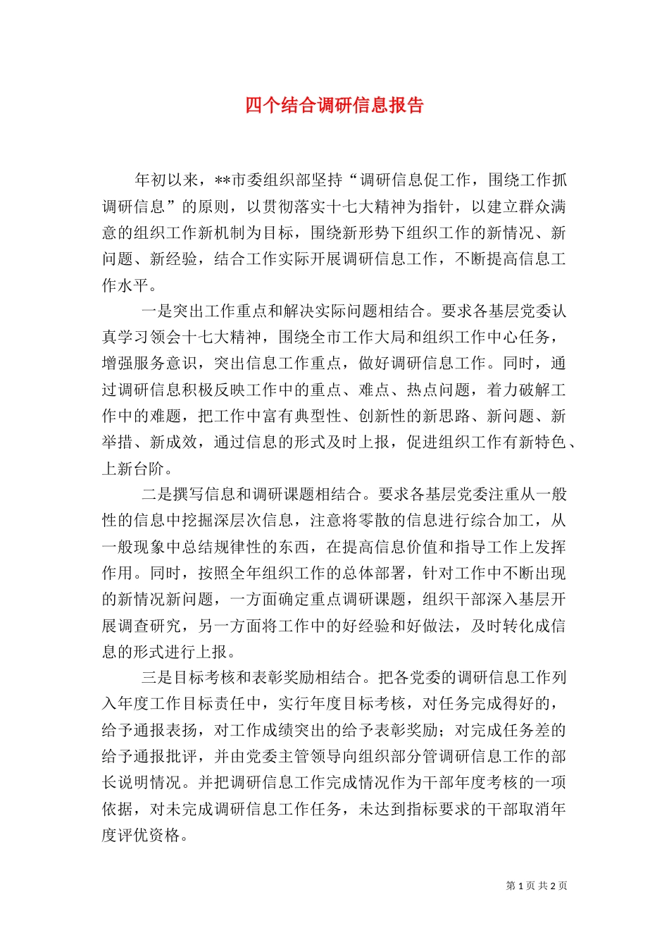 四个结合调研信息报告_第1页