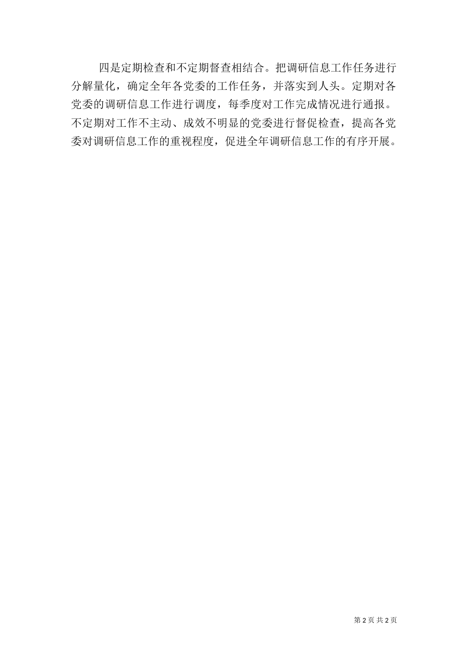 四个结合调研信息报告_第2页