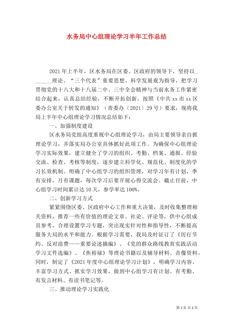 水务局中心组理论学习半年工作总结_第1页