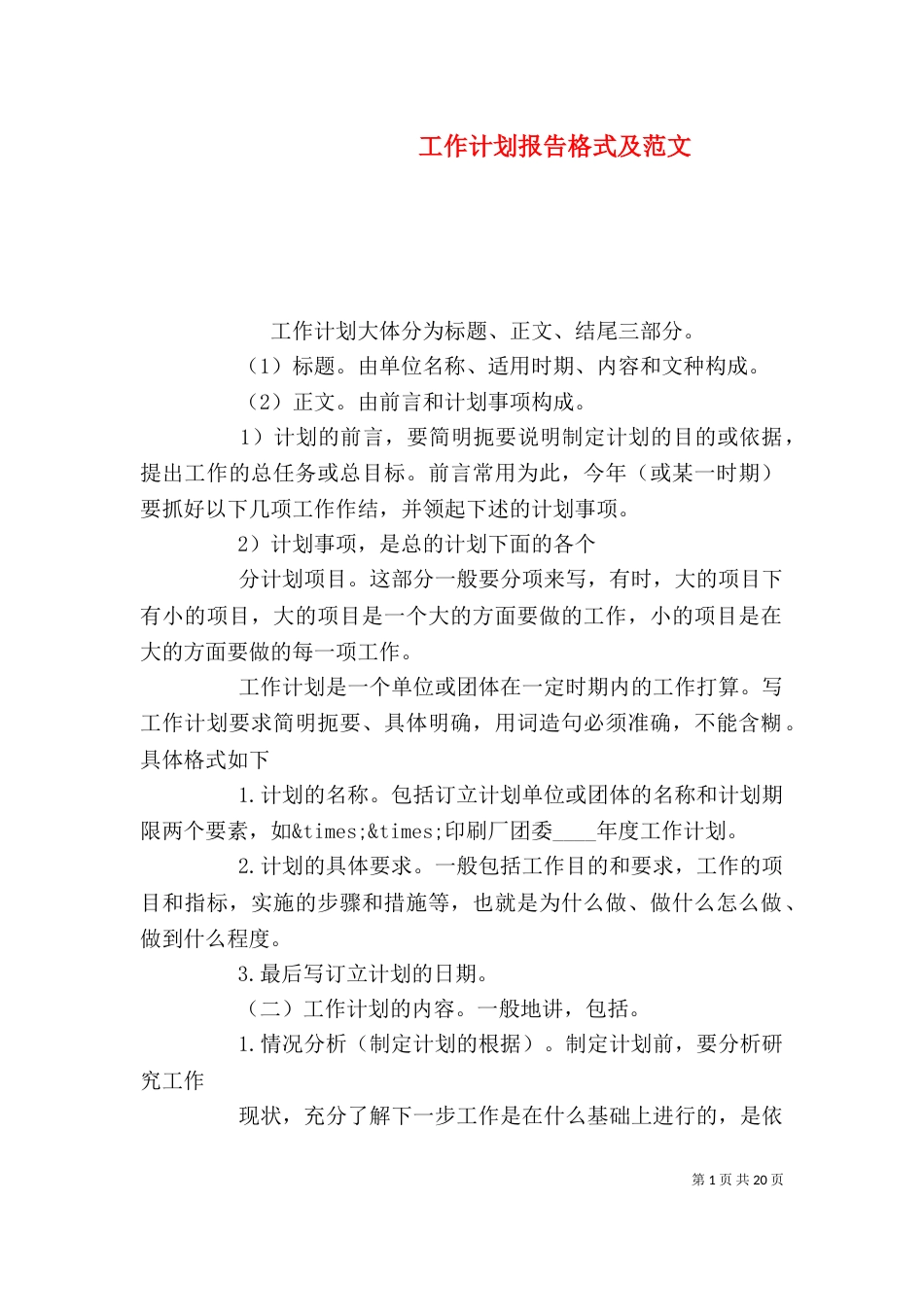 工作计划报告格式及范文_第1页