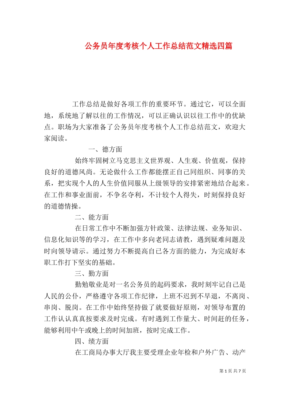 公务员年度考核个人工作总结范文精选四篇_第1页