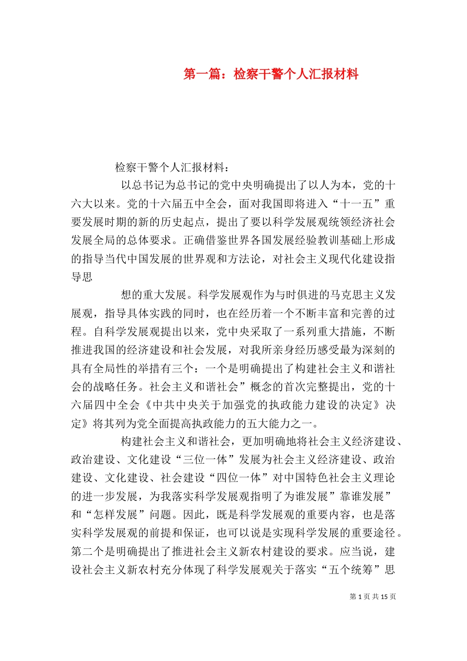 第一篇：检察干警个人汇报材料_第1页