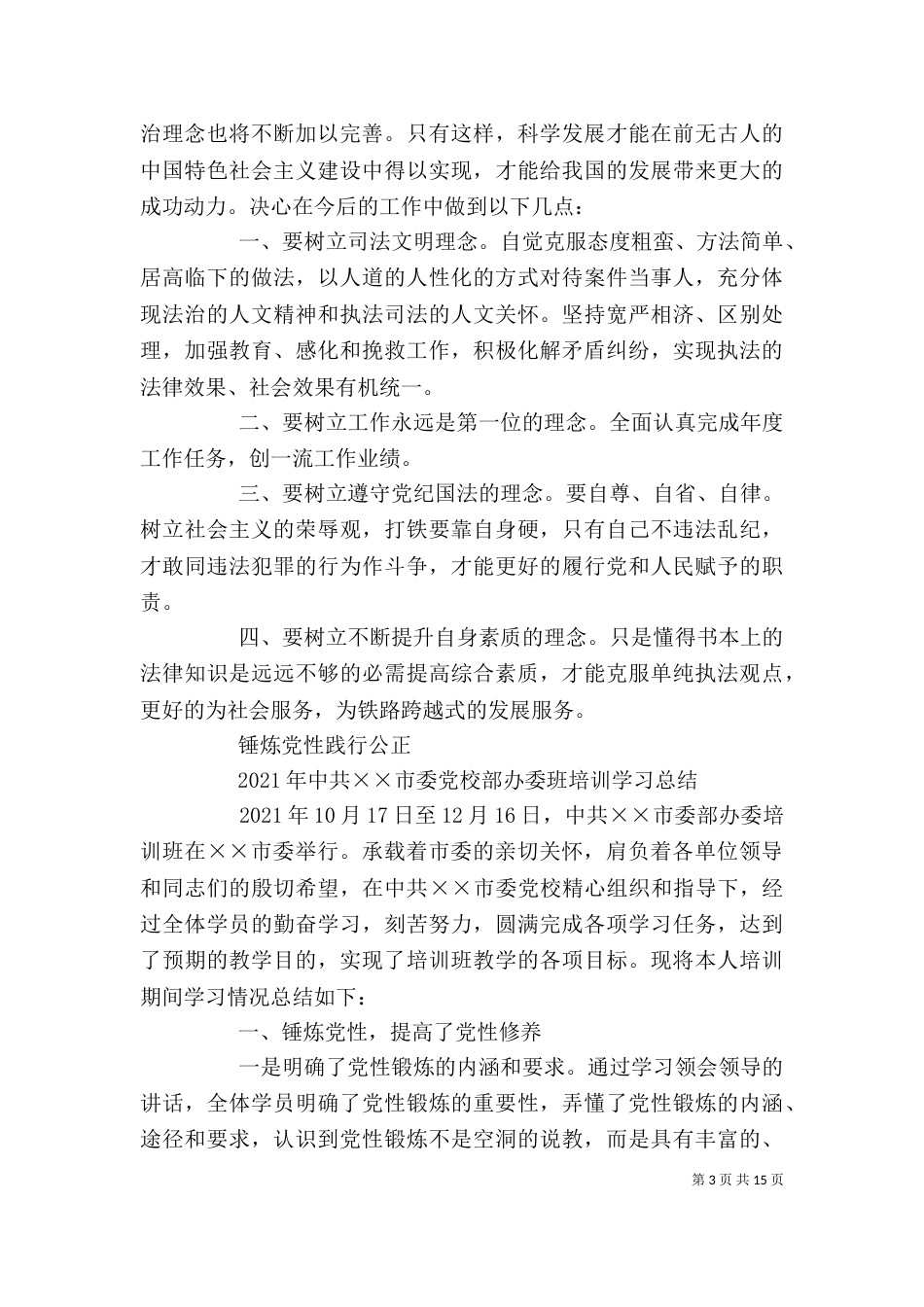 第一篇：检察干警个人汇报材料_第3页