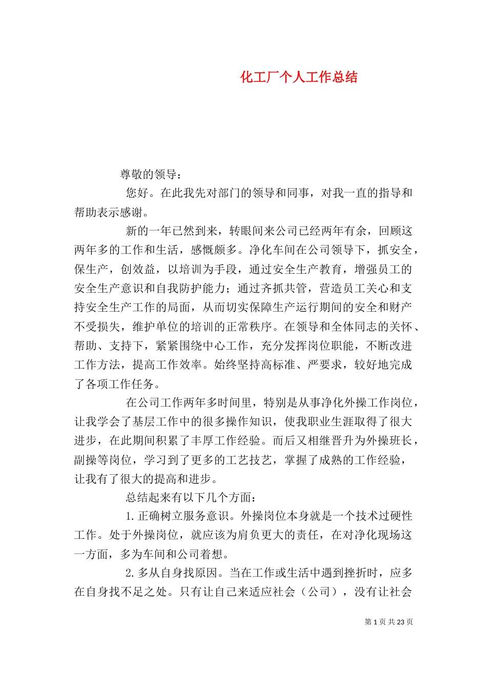 化工厂个人工作总结_第1页