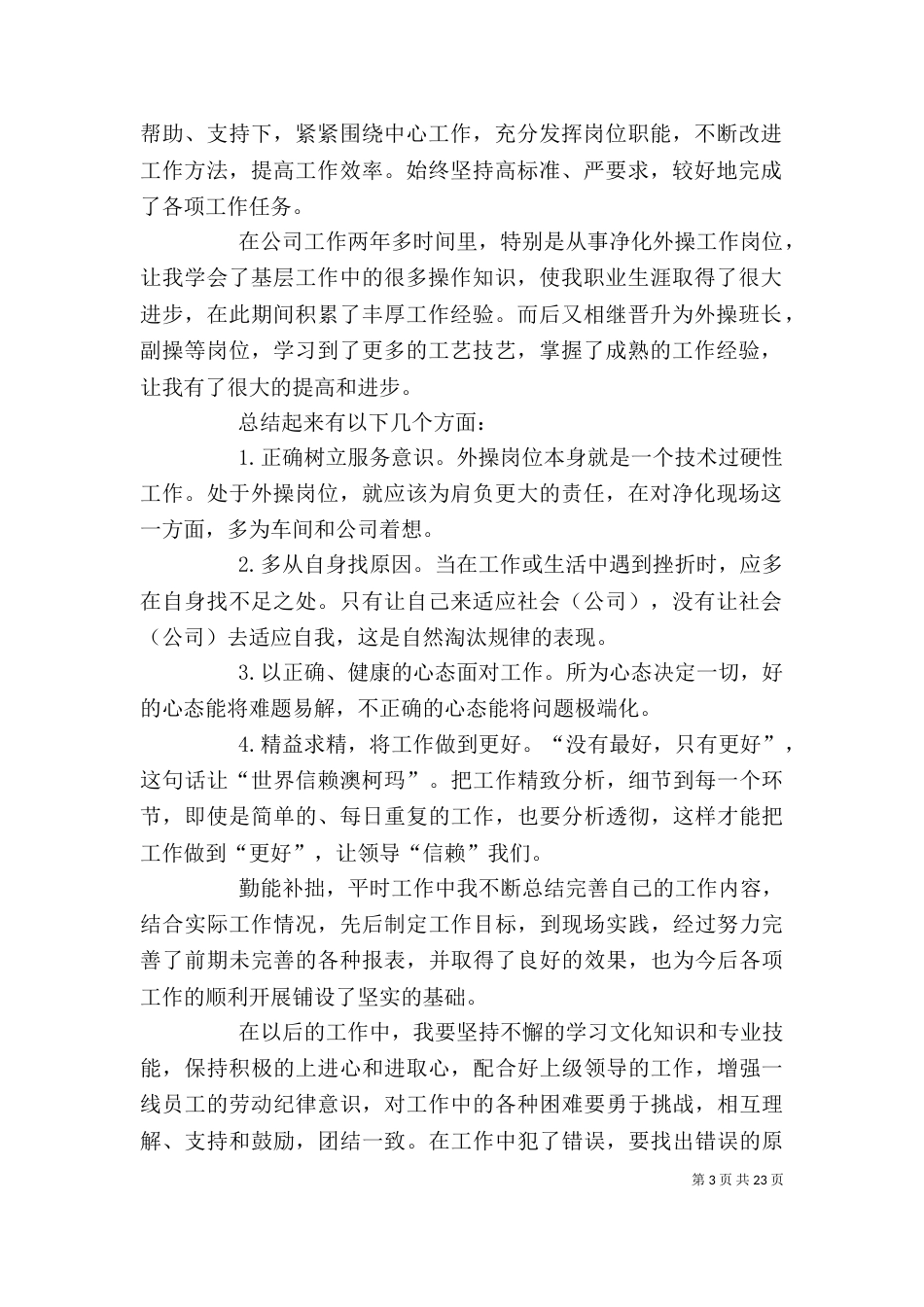 化工厂个人工作总结_第3页