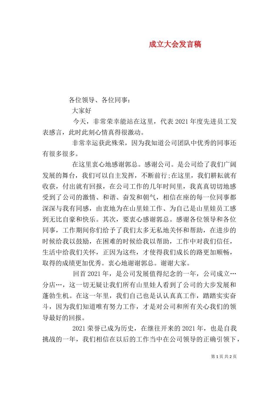 成立大会发言稿（七）_第1页