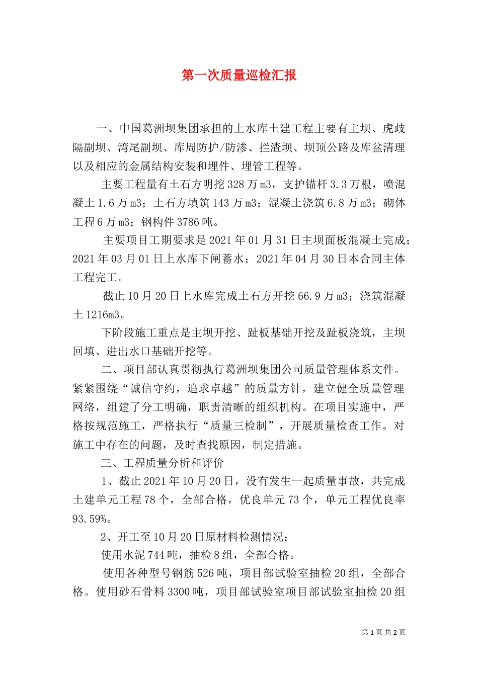 第一次质量巡检汇报（一）_第1页