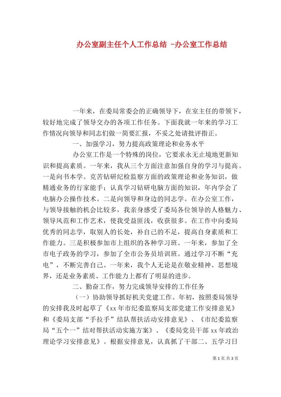 办公室副主任个人工作总结 -办公室工作总结_第1页