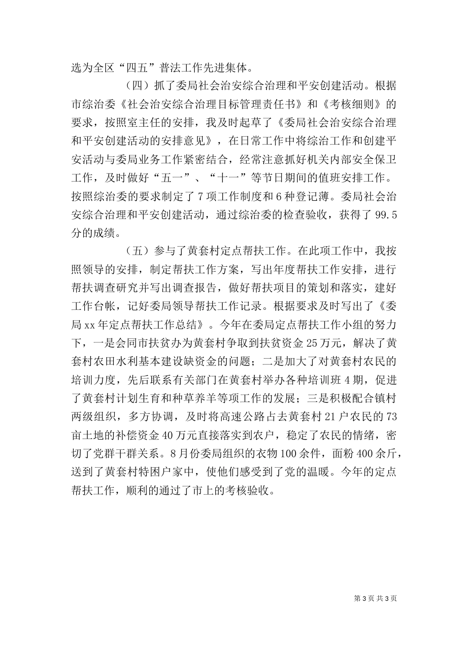 办公室副主任个人工作总结 -办公室工作总结_第3页
