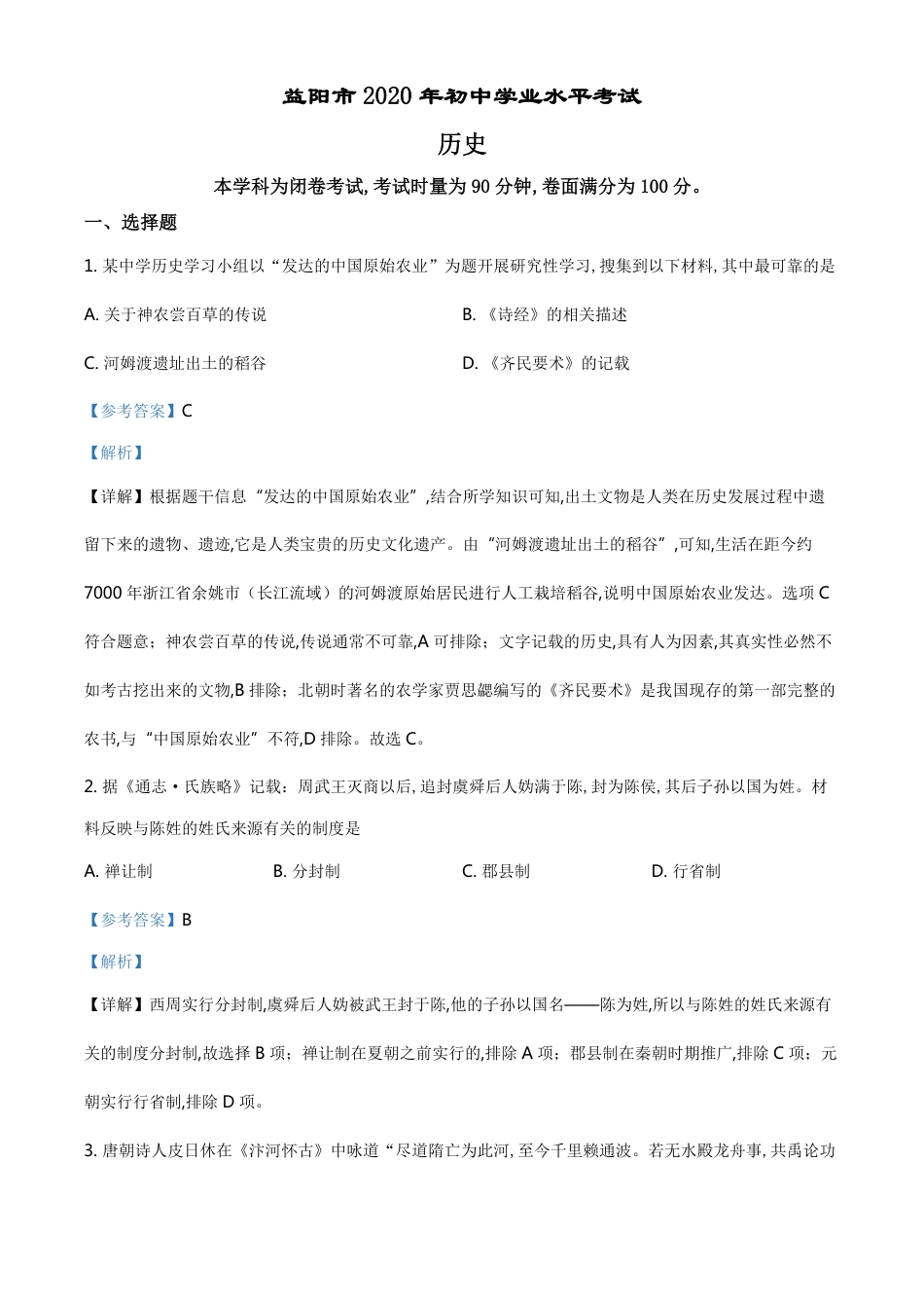 精品解析：湖南省益阳市2020年中考历史试题（解析版）_第1页
