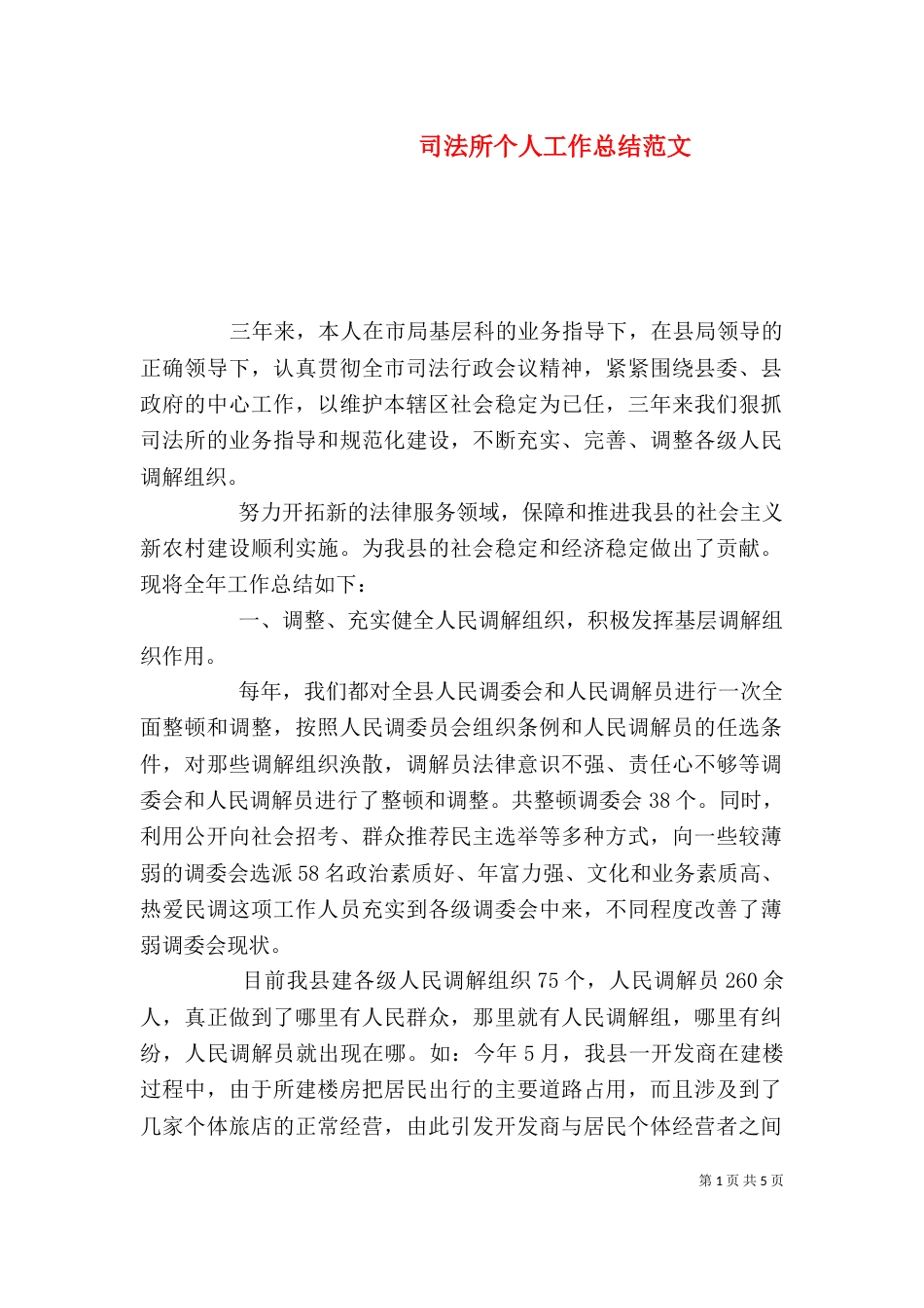 司法所个人工作总结范文_第1页
