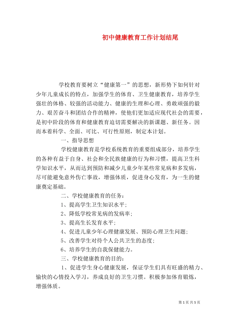 初中健康教育工作计划结尾_第1页
