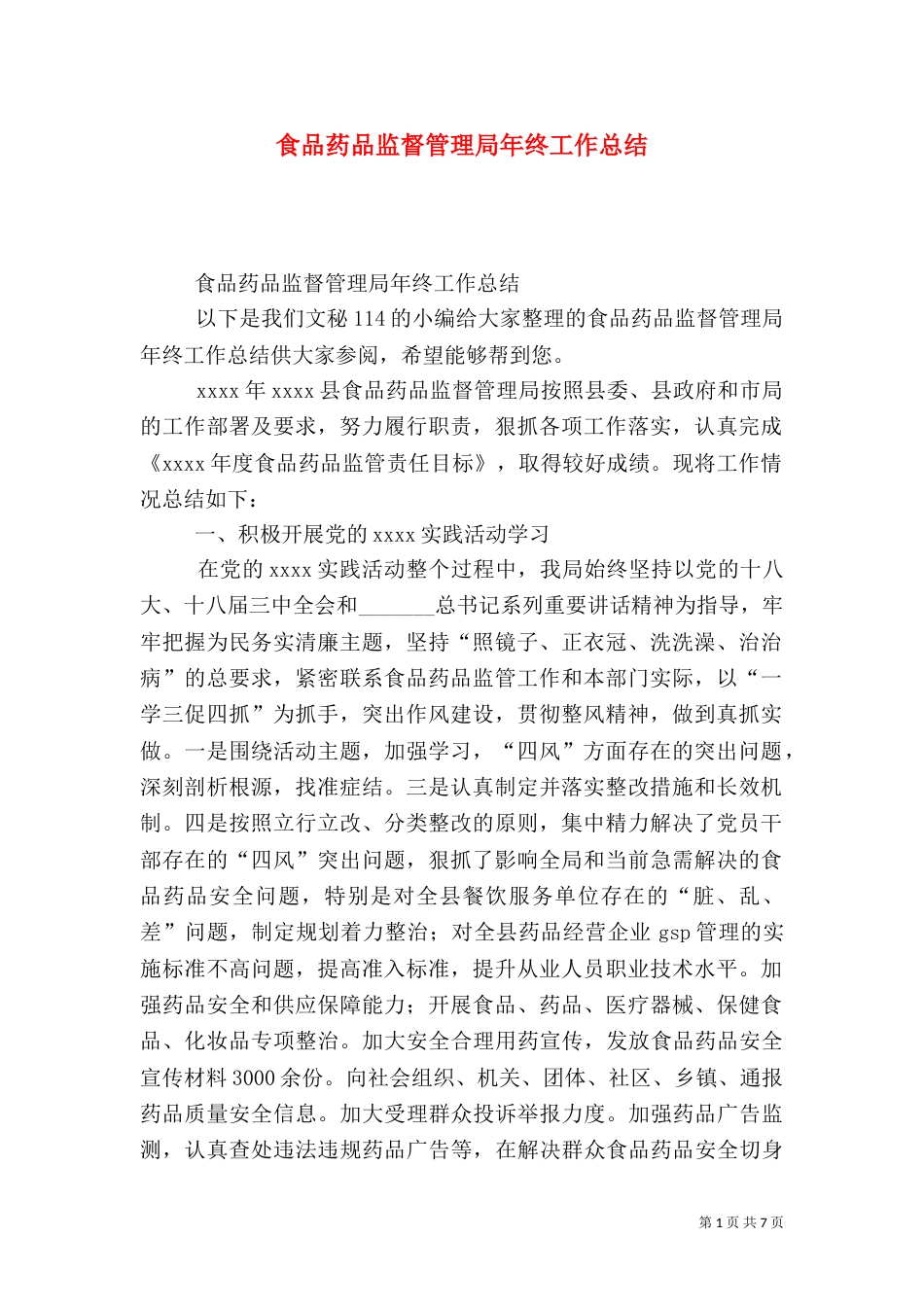食品药品监督管理局年终工作总结（四）_第1页