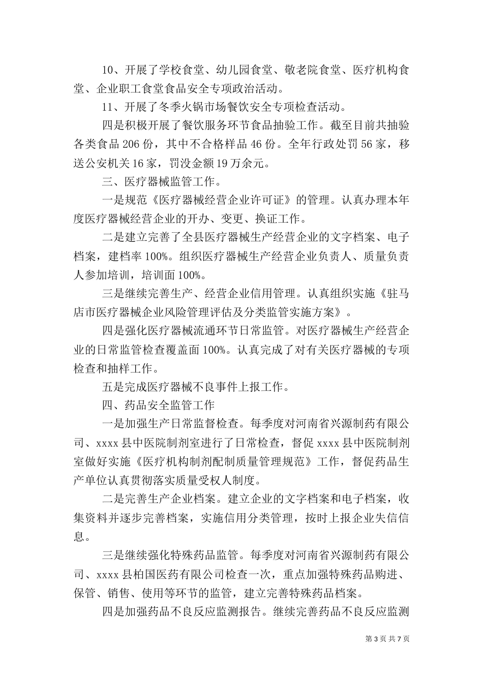 食品药品监督管理局年终工作总结（四）_第3页
