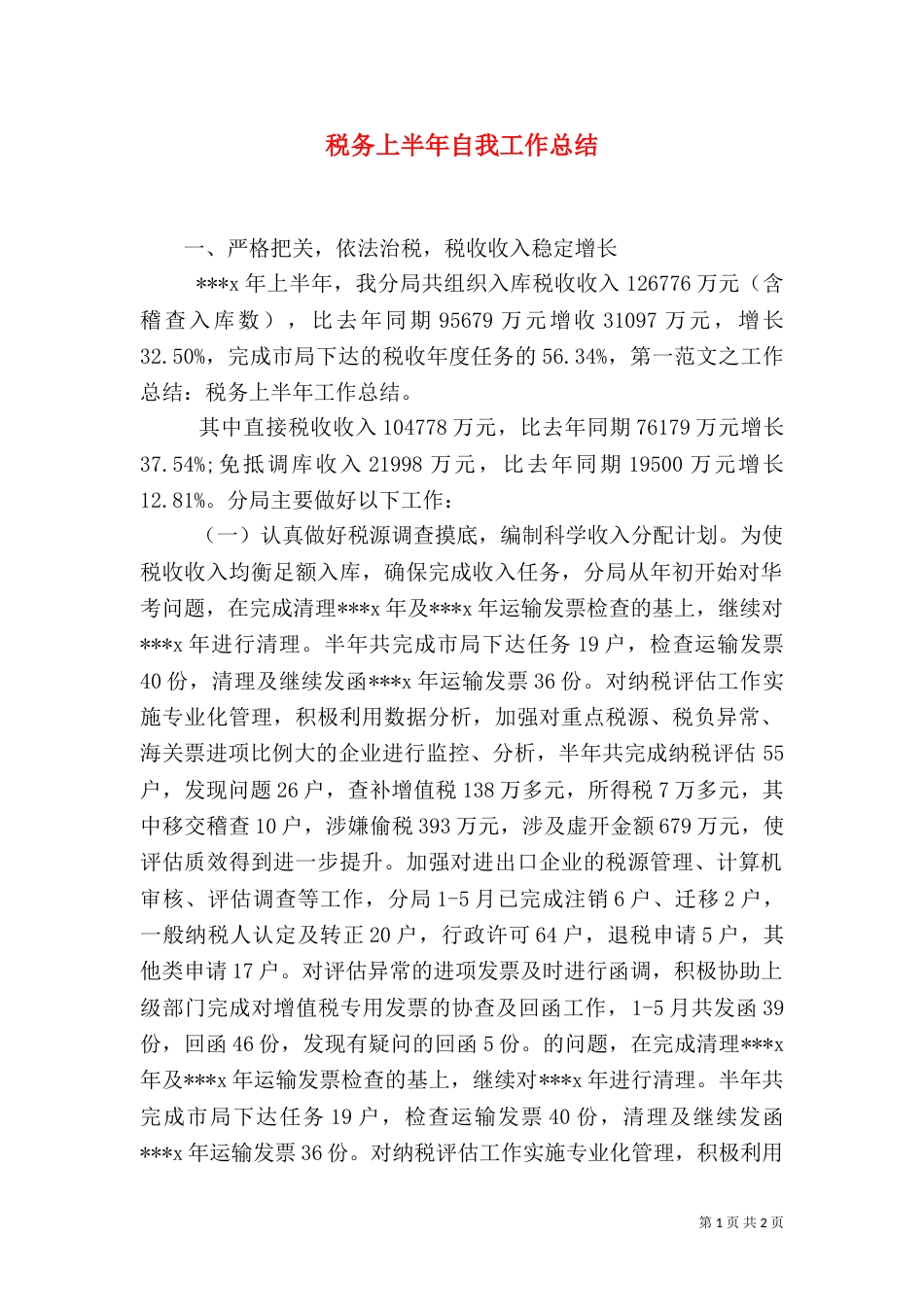 税务上半年自我工作总结（一）_第1页
