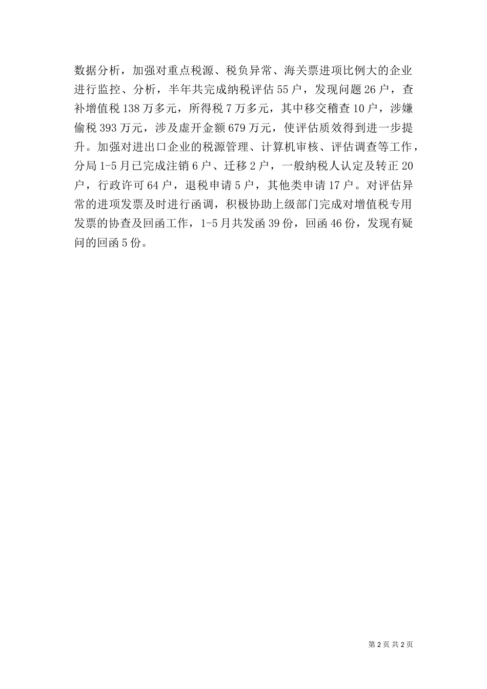 税务上半年自我工作总结（一）_第2页