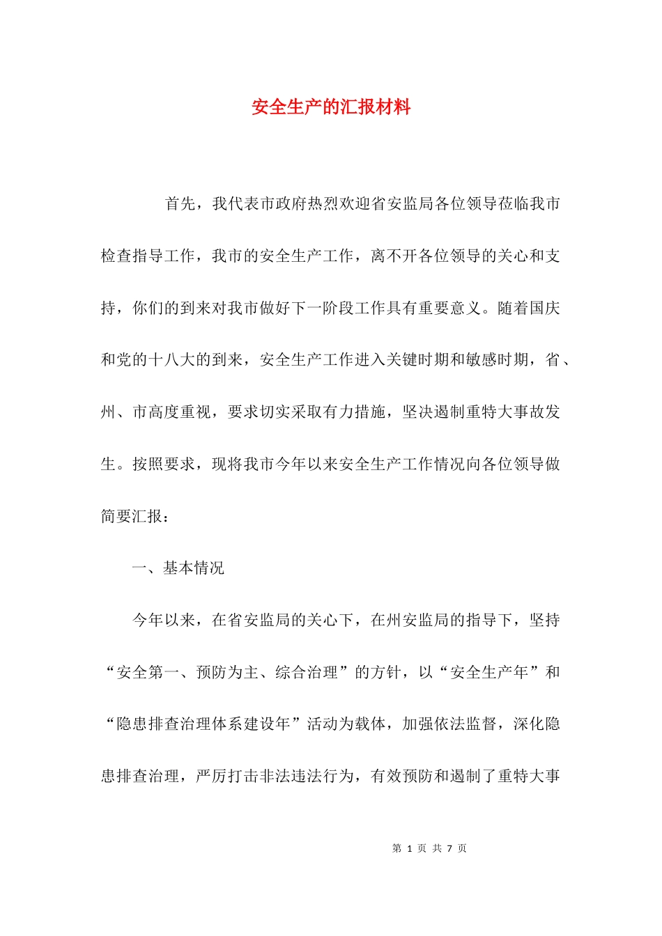 安全生产的汇报材料_第1页