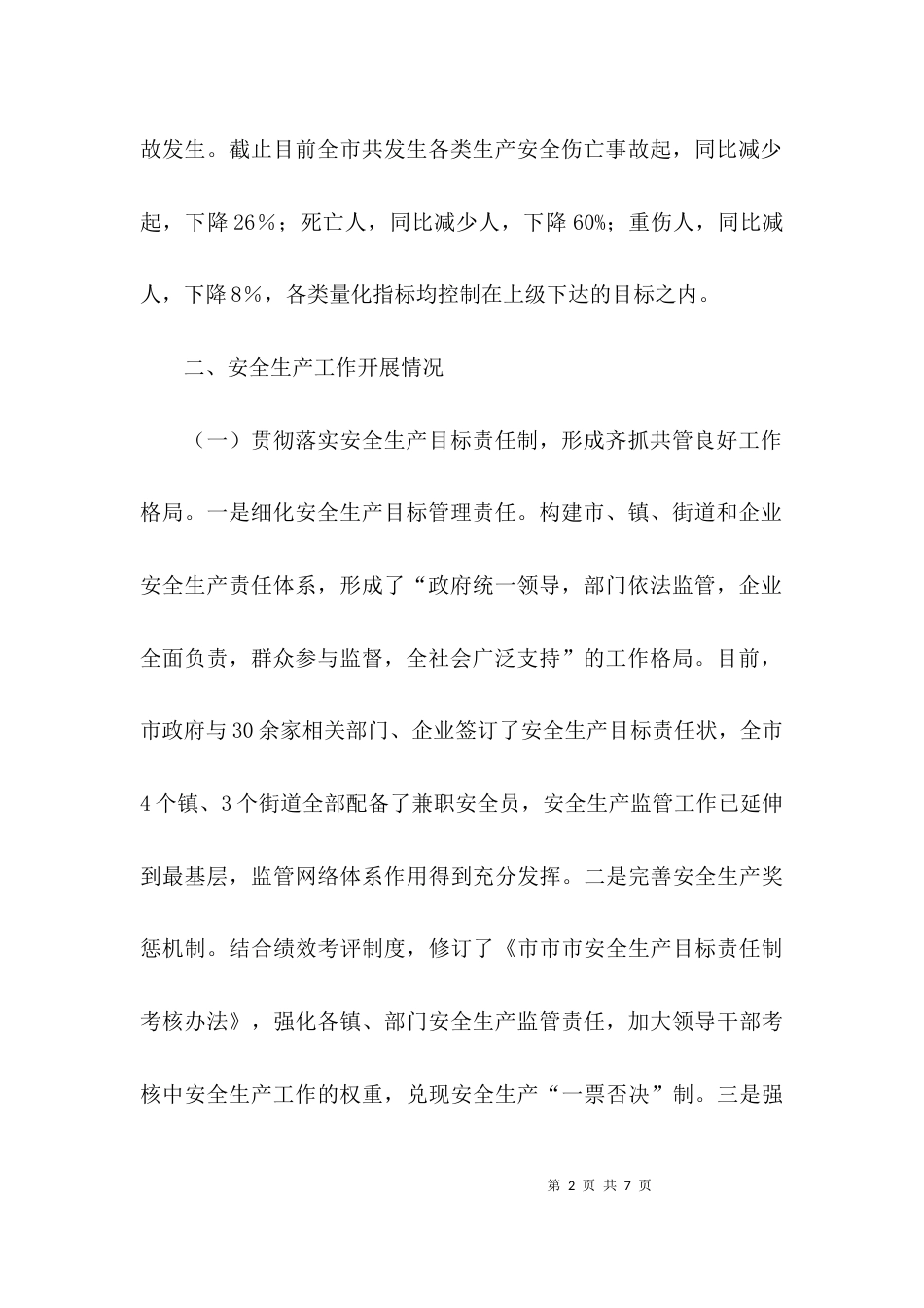 安全生产的汇报材料_第2页