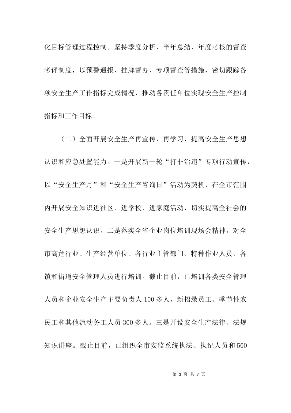 安全生产的汇报材料_第3页