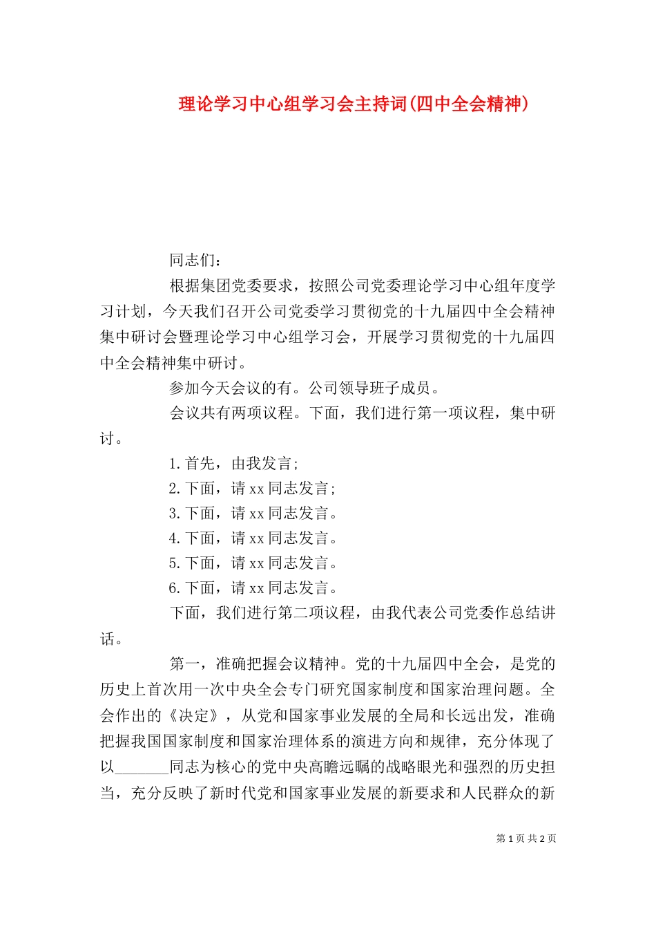 理论学习中心组学习会主持词(四中全会精神)_第1页