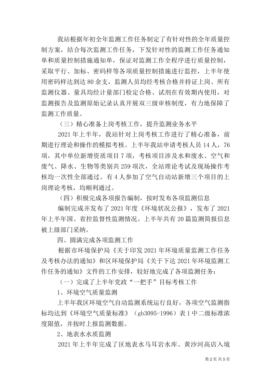 环境监测站半年工作总结（二）_第2页