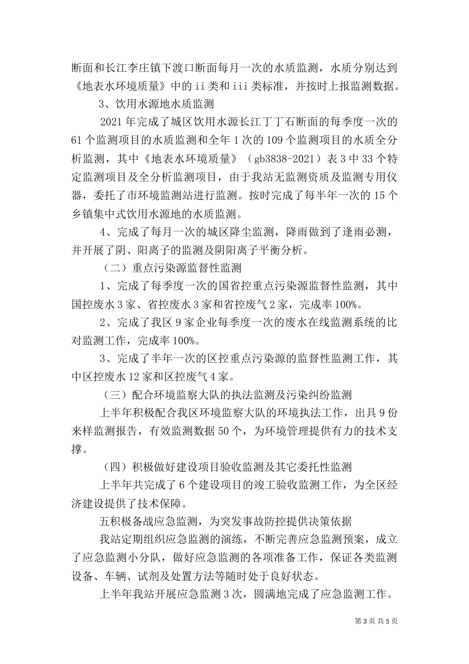 环境监测站半年工作总结（二）_第3页