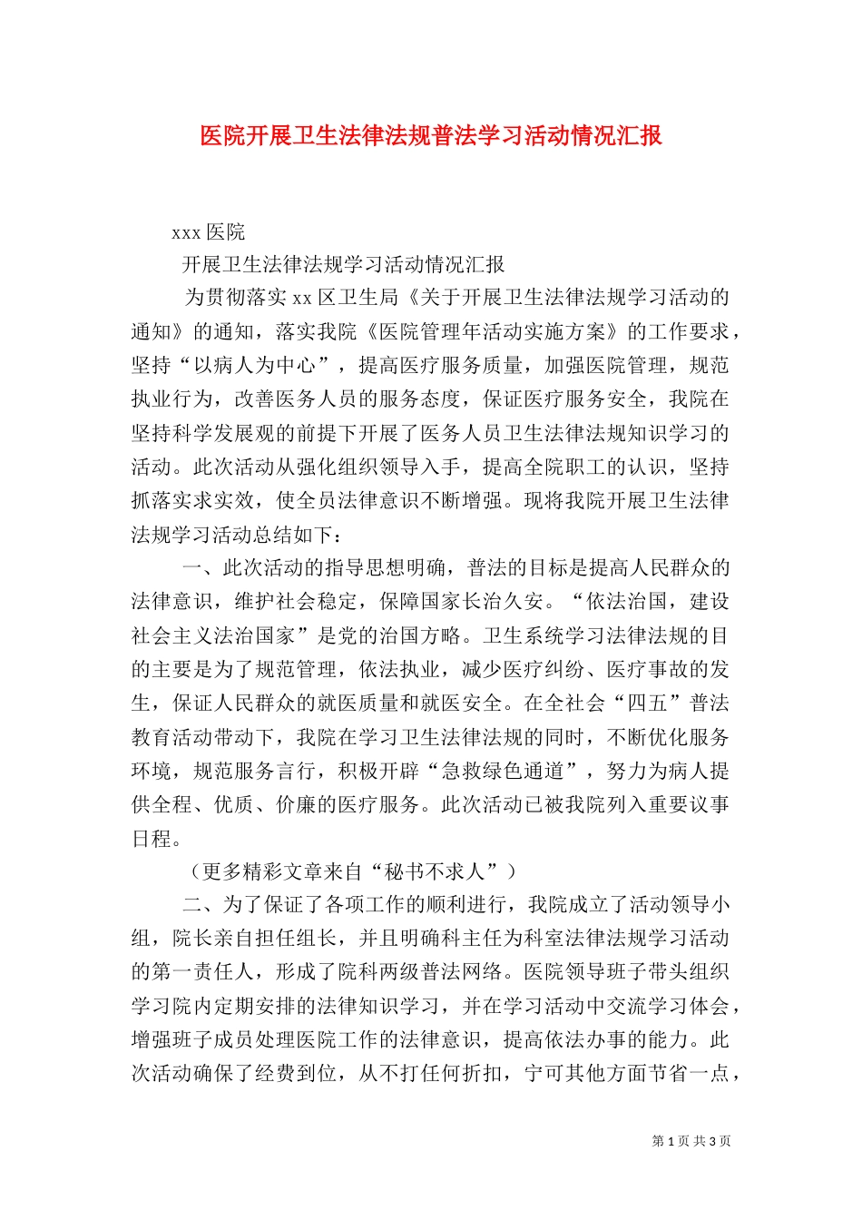 医院开展卫生法律法规普法学习活动情况汇报（三）_第1页