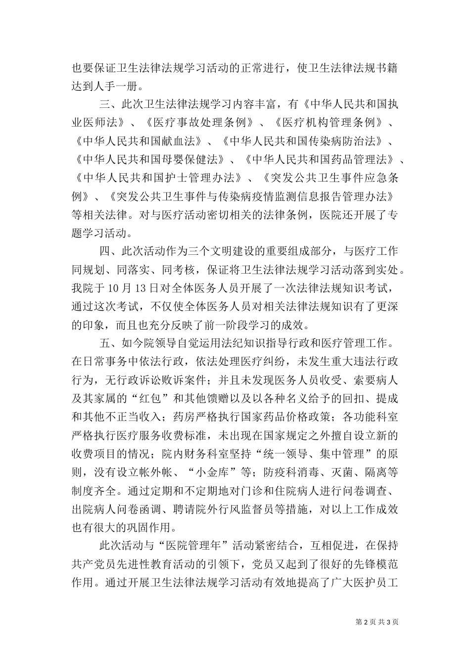 医院开展卫生法律法规普法学习活动情况汇报（三）_第2页