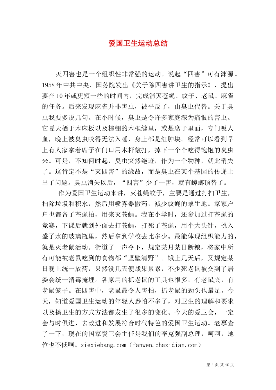 爱国卫生运动总结_第1页