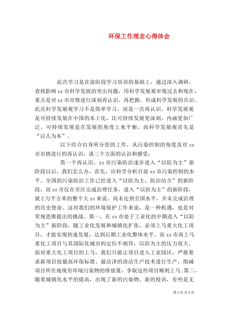 环保工作理念心得体会（五）_第1页