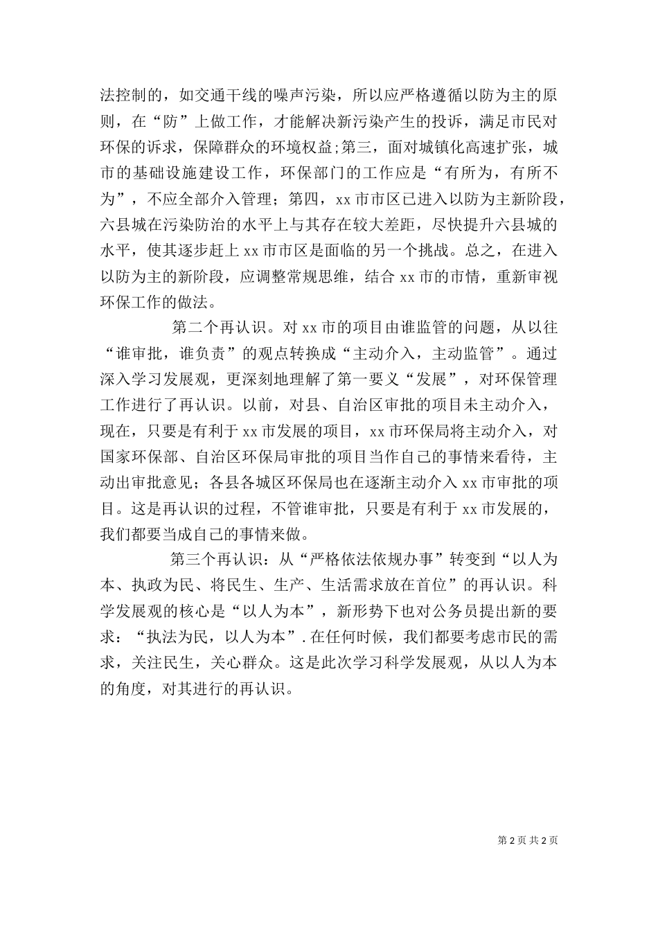 环保工作理念心得体会（五）_第2页