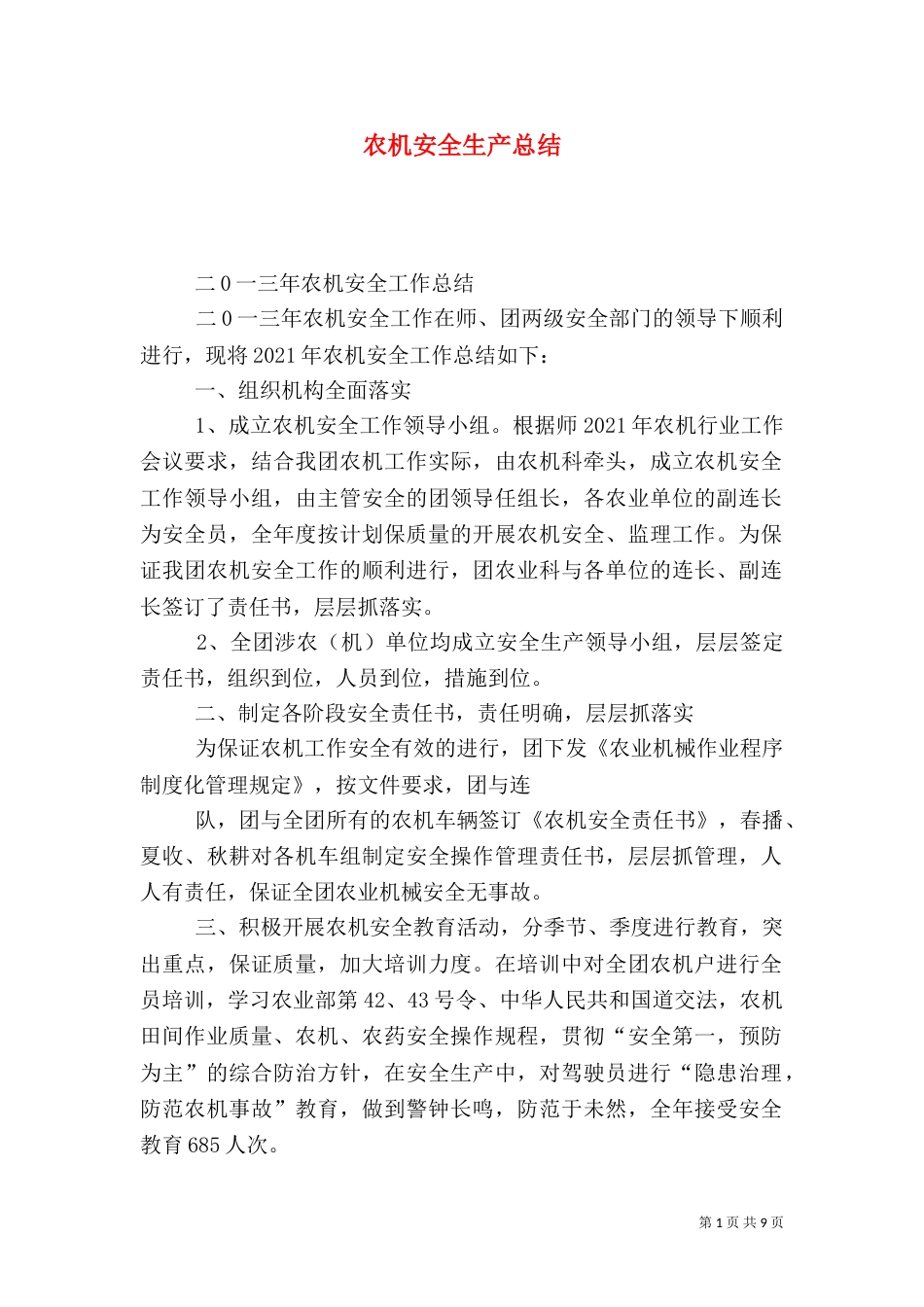 农机安全生产总结_第1页
