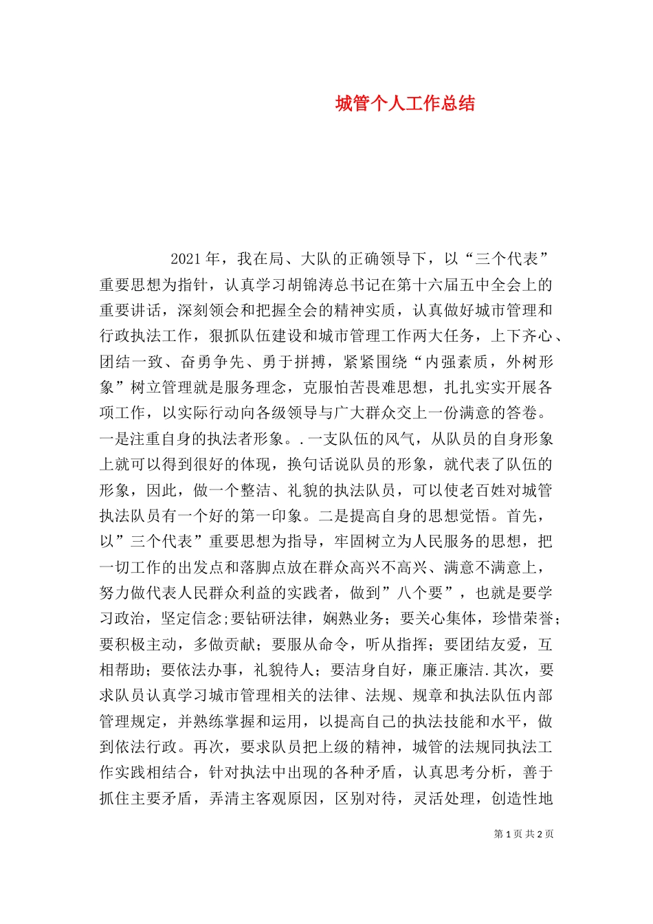 城管个人工作总结（二）2_第1页