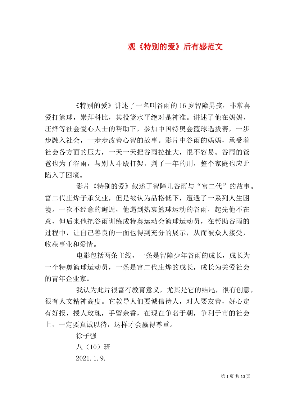 观《特别的爱》后有感范文_第1页