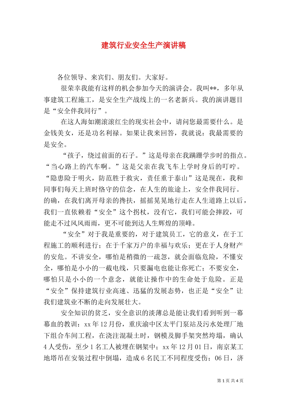 建筑行业安全生产演讲稿_第1页