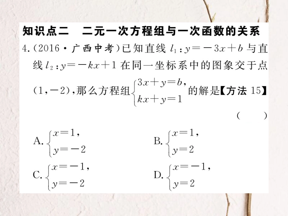 八年级数学上册 5.6 二元一次方程与一次函数习题课件 （新版）北师大版_第3页