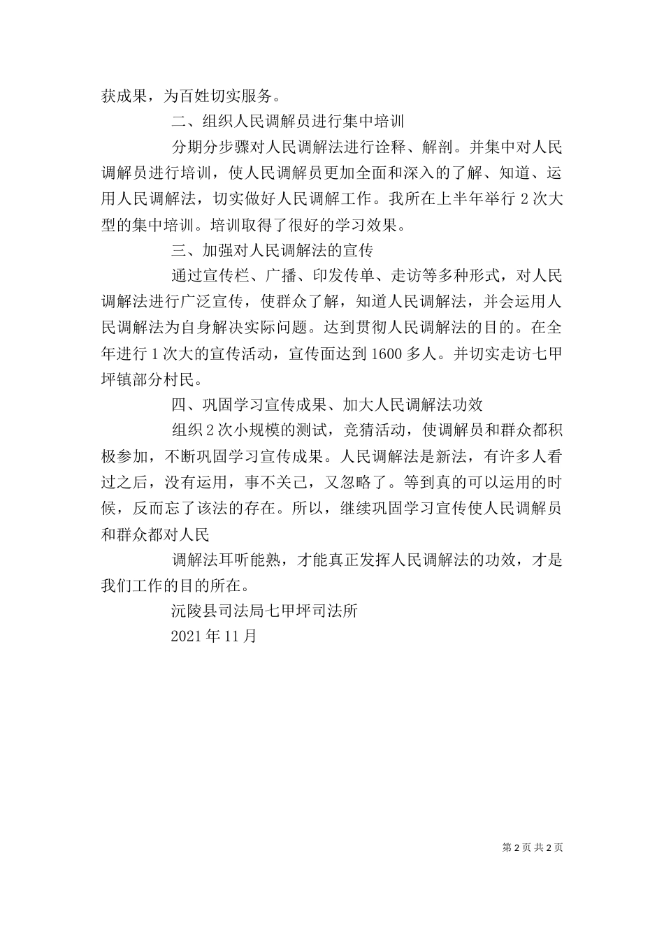 学习人民调解法心得_第2页