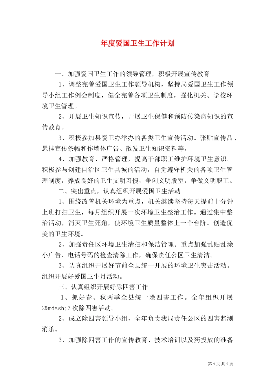 年度爱国卫生工作计划_第1页
