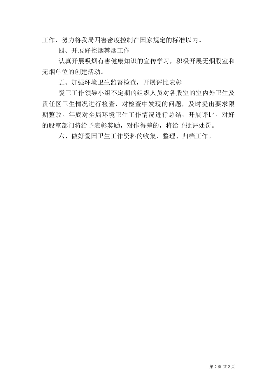 年度爱国卫生工作计划_第2页