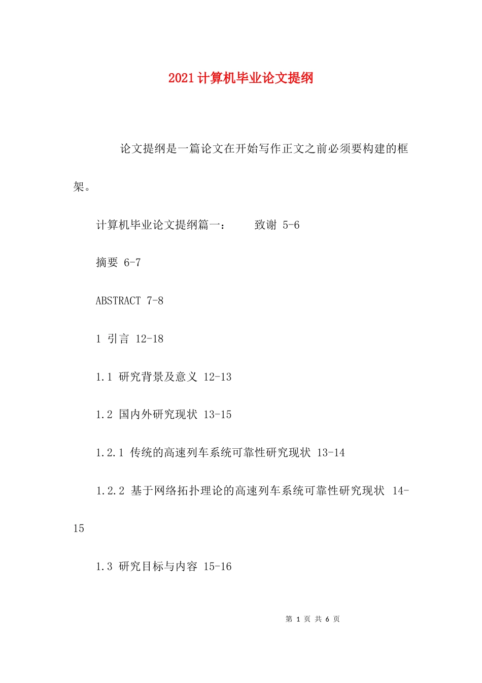 2023计算机毕业论文提纲_第1页