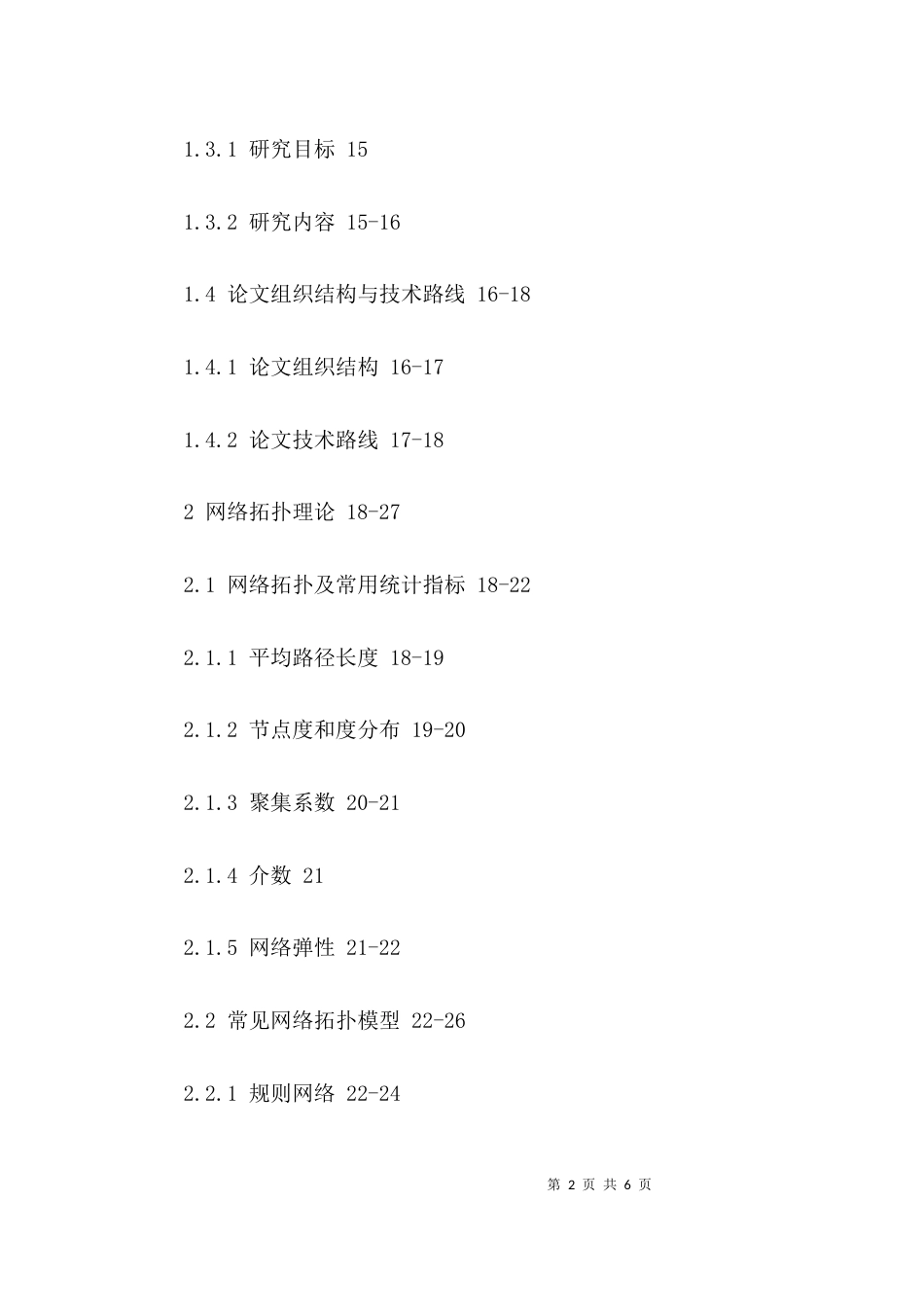 2023计算机毕业论文提纲_第2页
