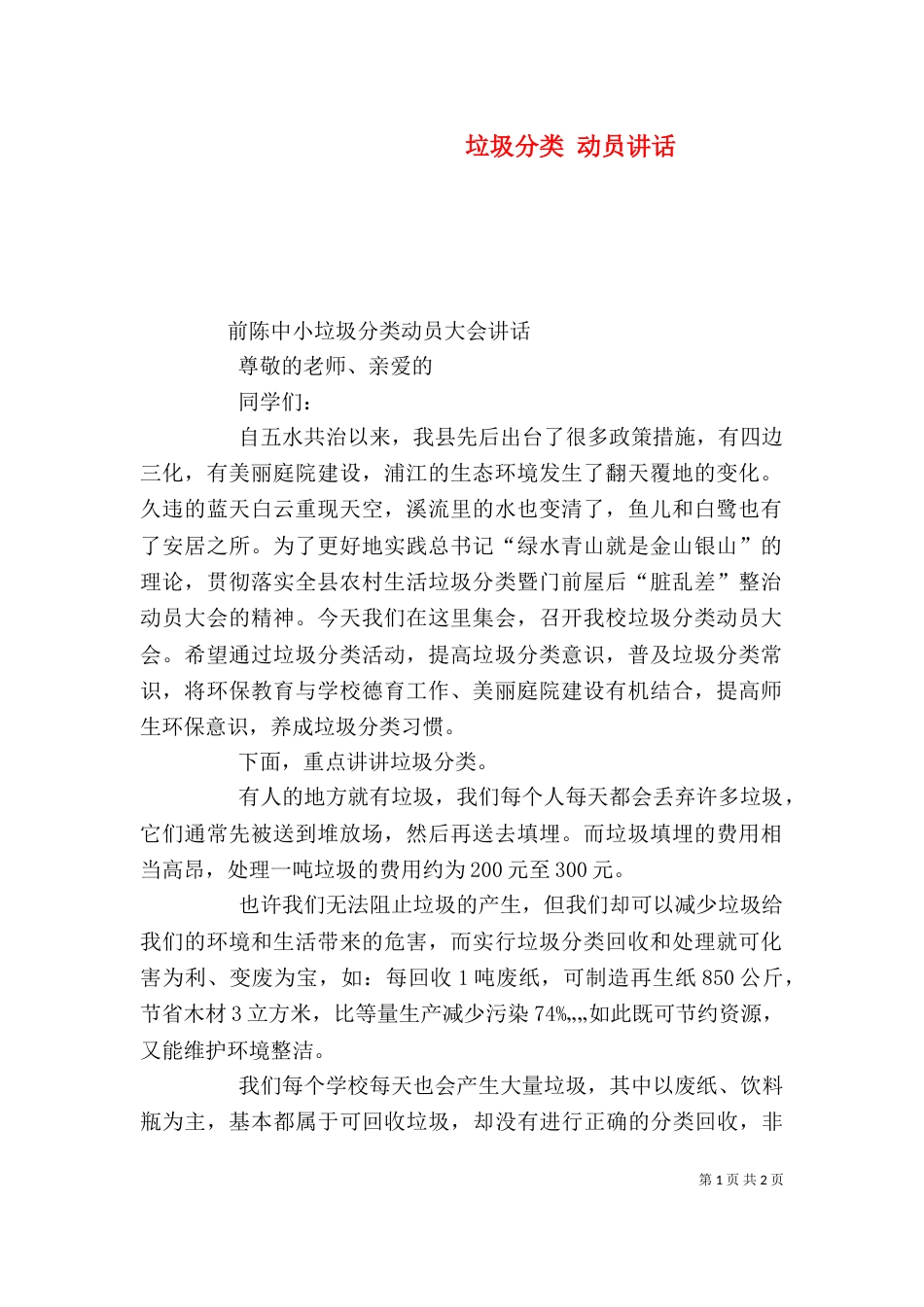 垃圾分类 动员讲话（四）_第1页