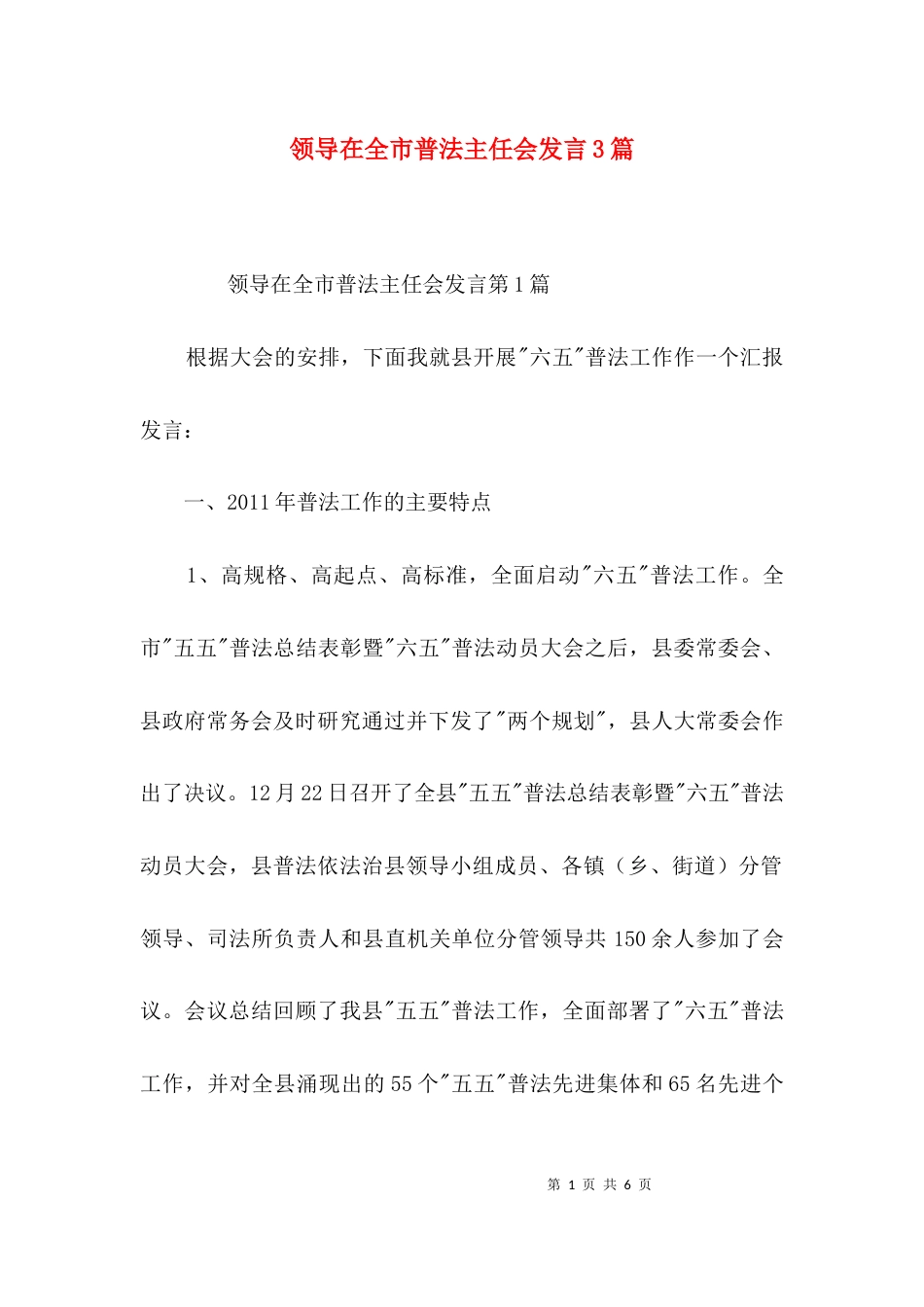 领导在全市普法主任会发言3篇_第1页