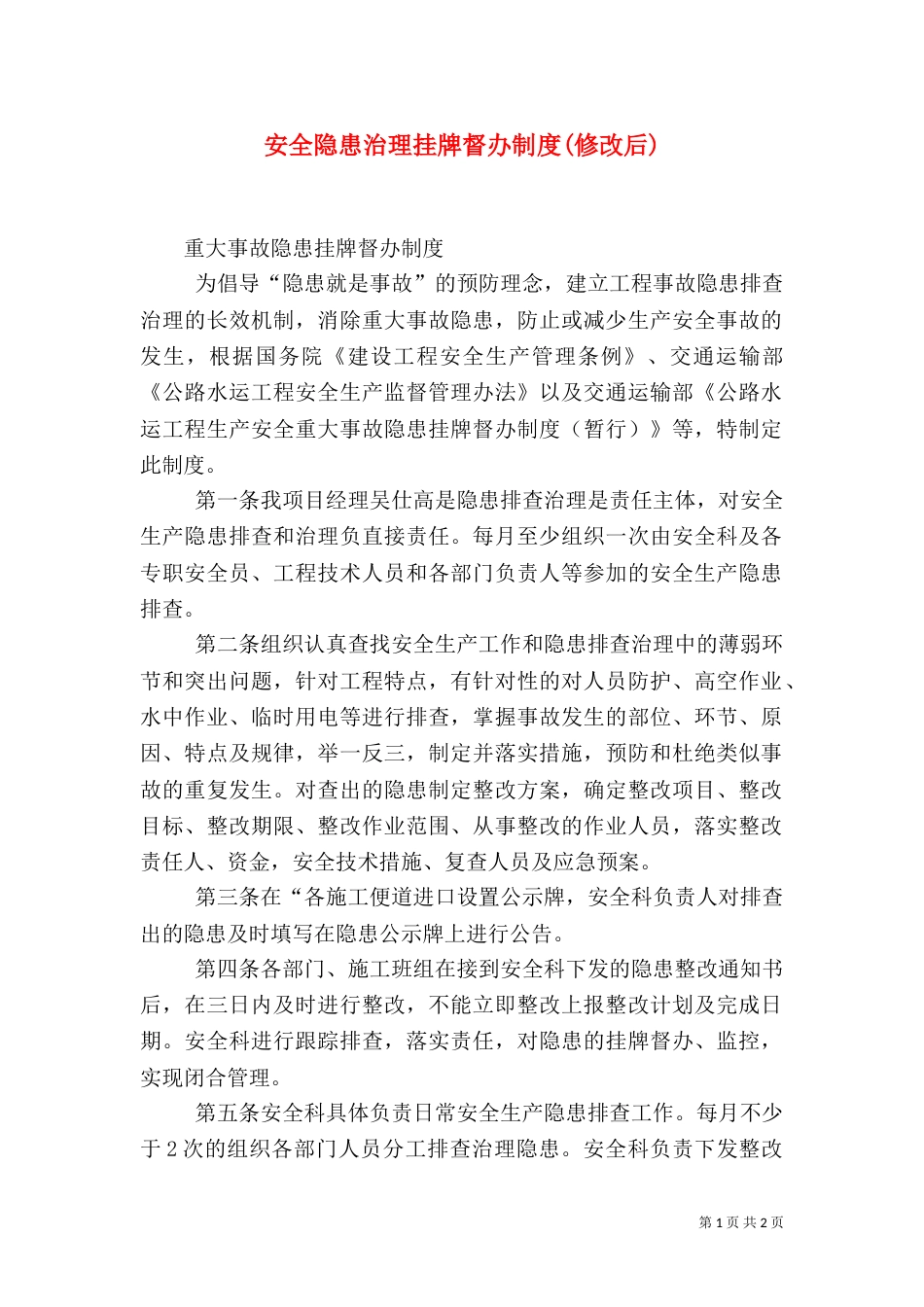 安全隐患治理挂牌督办制度(修改后)（一）_第1页