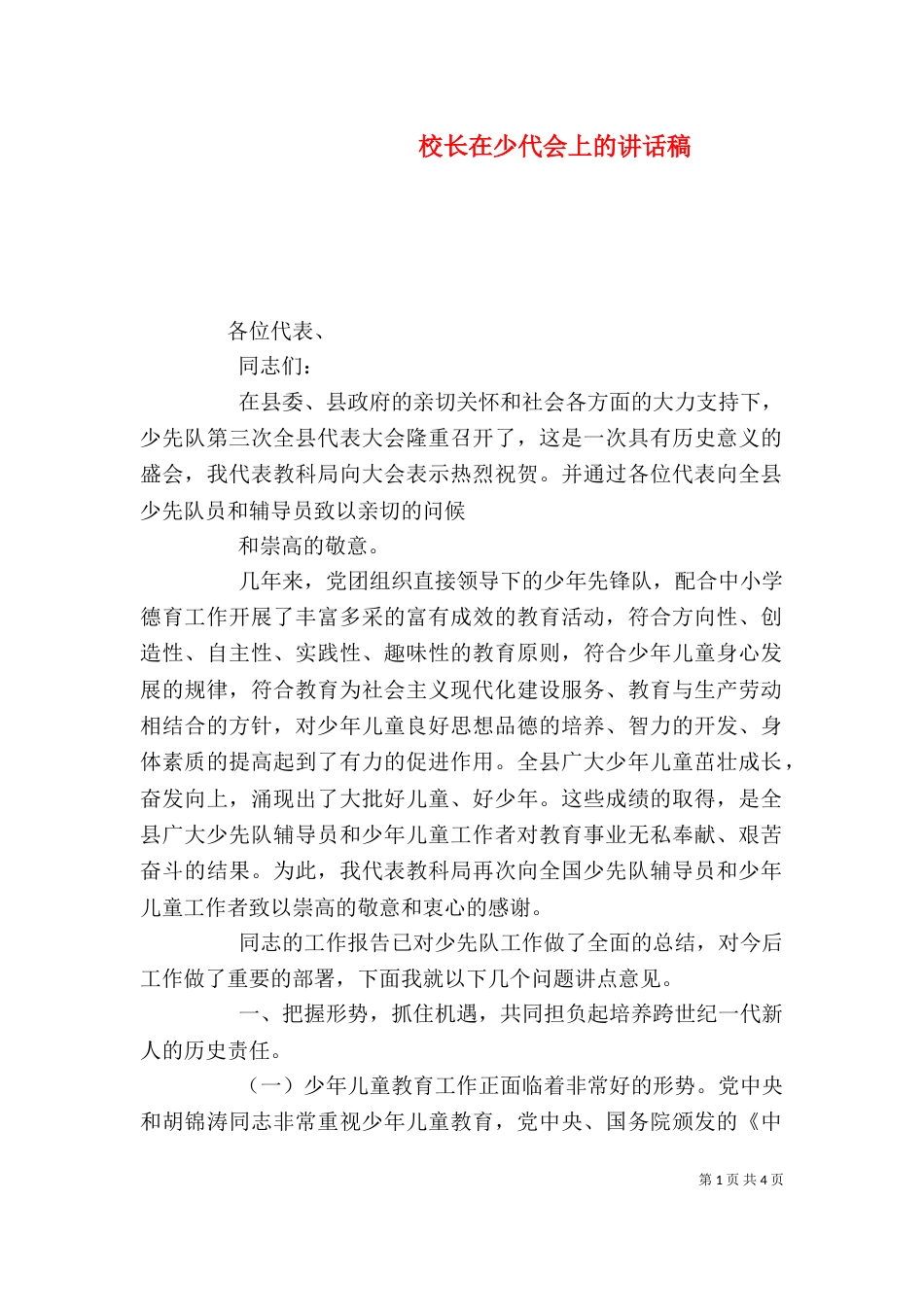 校长在少代会上的讲话稿（一）_第1页