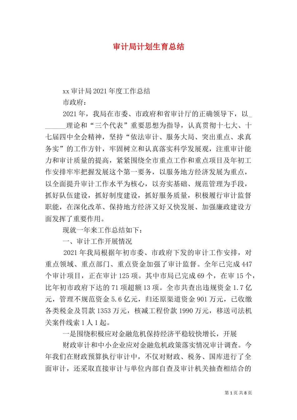 审计局计划生育总结_第1页