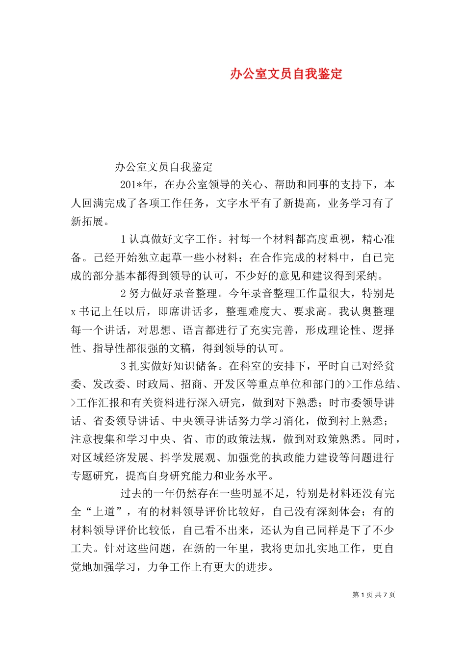 办公室文员自我鉴定（二）_第1页