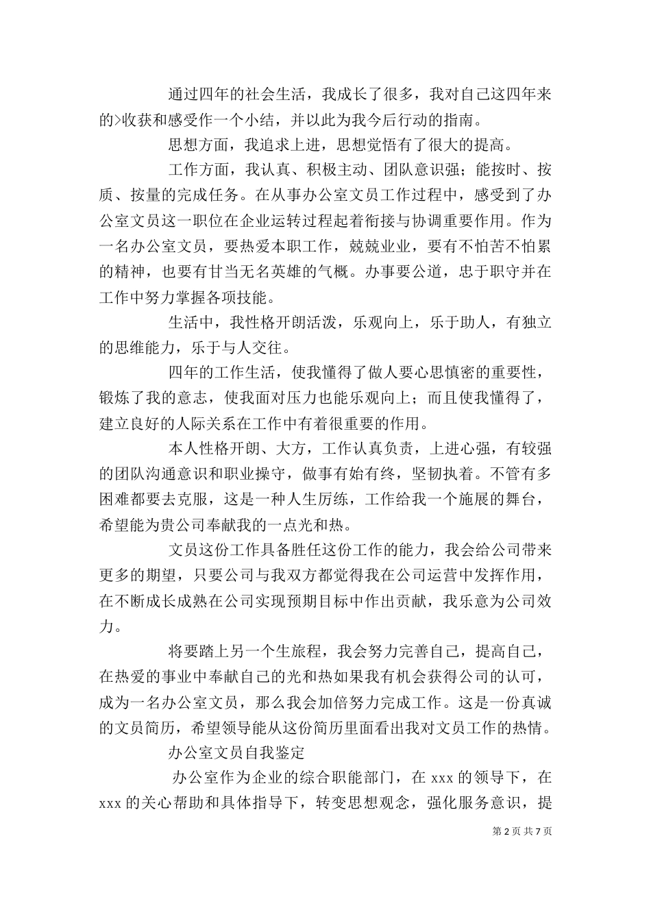办公室文员自我鉴定（二）_第2页